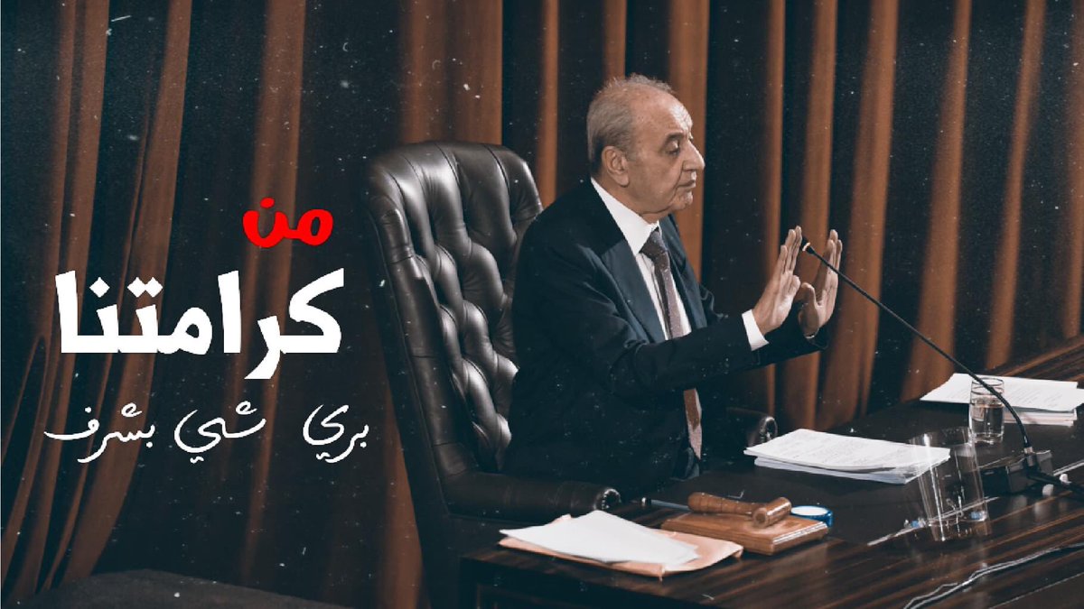 لا أحدَ في هذا العالمِ أطهرُ وأشجعُ وأغلى وأجملُ وأكملُ و أبهى منكَ يا فخرَ القادةِ وأبا الشُّهداء..💚🙏🏼♥️
#بري_شي_بشرف