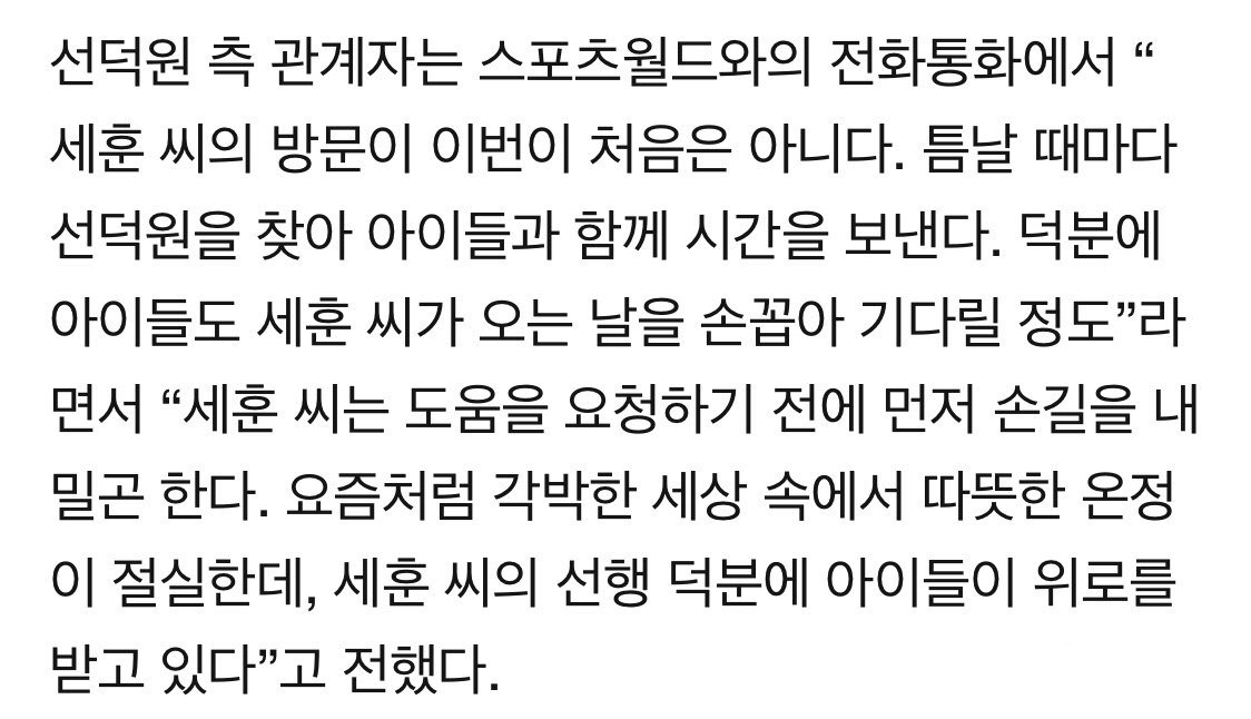 Since 2018, Sehun has been , volunteering at Sundukwon for children’s day each year. "Whenever he has time, he would visit Sunduk and spend time with the children. The children look forward to his visit. Thanks to sehun's good deeds, the children are being comforted."