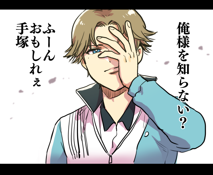 手塚専用夢小説…。 
