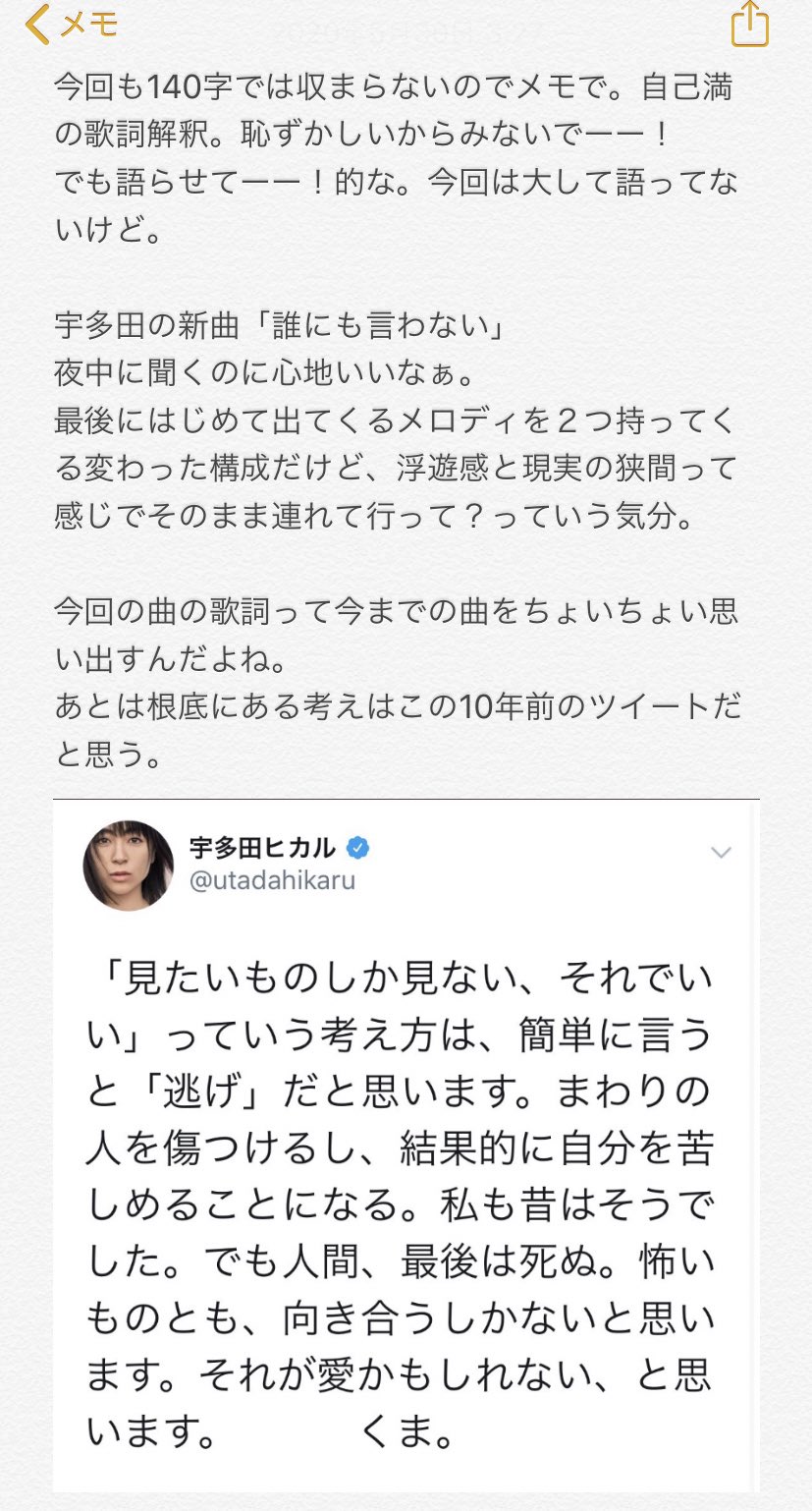 唐揚げ炒飯 さて Timeの時にもしたけど 宇多田ヒカルの新曲 誰にも言わない を自分なりに考えてみたやーつ 流れてきた昔のツイートやサントリーのcmで朗読されてる詩からもみたけど具体的にはわかってない感 夜中ならあまり誰もみてないからいっか