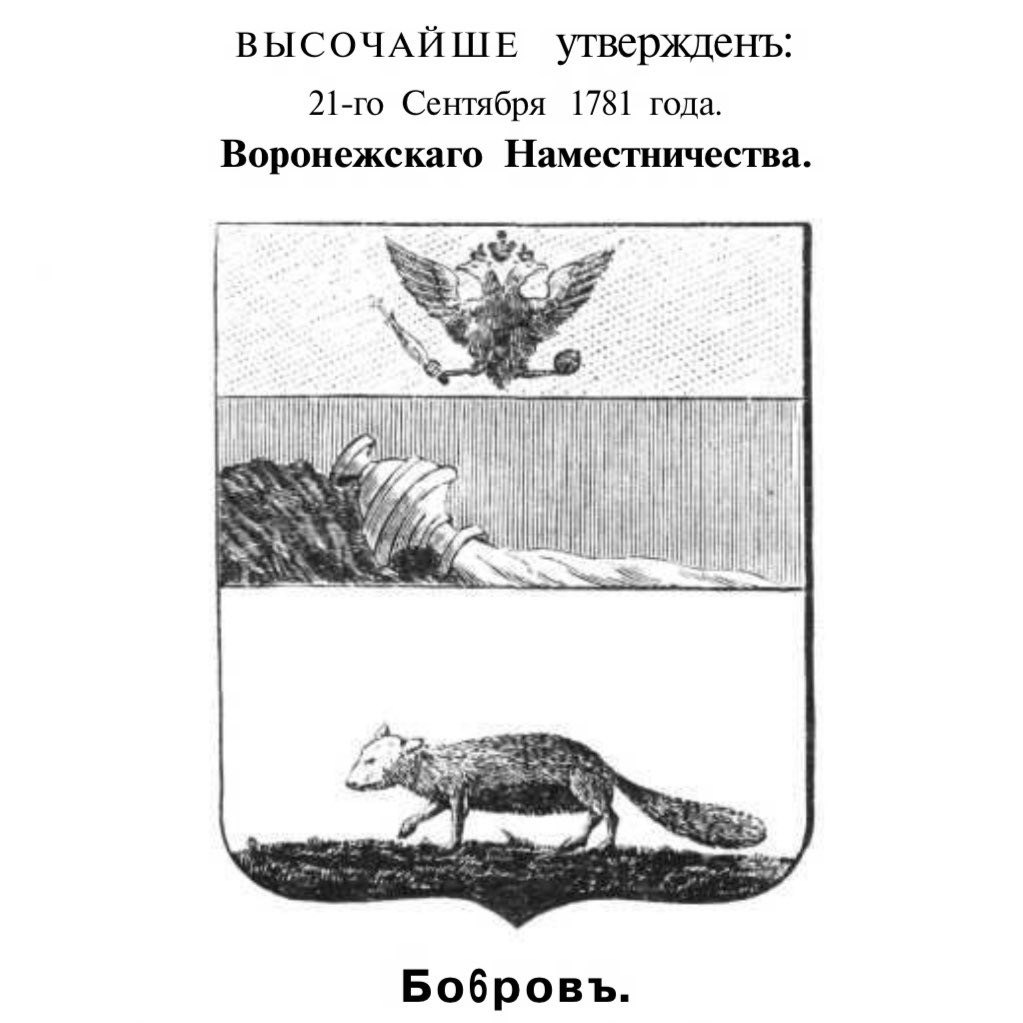 夜中にいいものを見つけてしまった。1899年のロシアの都市紋章鑑がWikipediaにアップされていた。
下図は当時のヴォロネジ県ボブロフの紋章、下段に描いてあるのはビーバーとのことだがあまり似ていない(上2段は県都ヴォロネジの紋章である) 