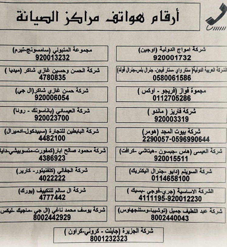 Falcon_5555's tweet photo. 🔴 في الصيف تحتاجون لصيانة أجهزة التكييف في منازلكم إذا تعطلت وأحياناً البحث عن رقم الوكيل قد يأخذ منك وقت لتجده.

مرفق لكم في الصورة ارقام هواتف مراكز الصيانة لوكلاء المكيفات.

فضلها قد تحتاج لها👇 https://t.co/ljIPvbRnuo