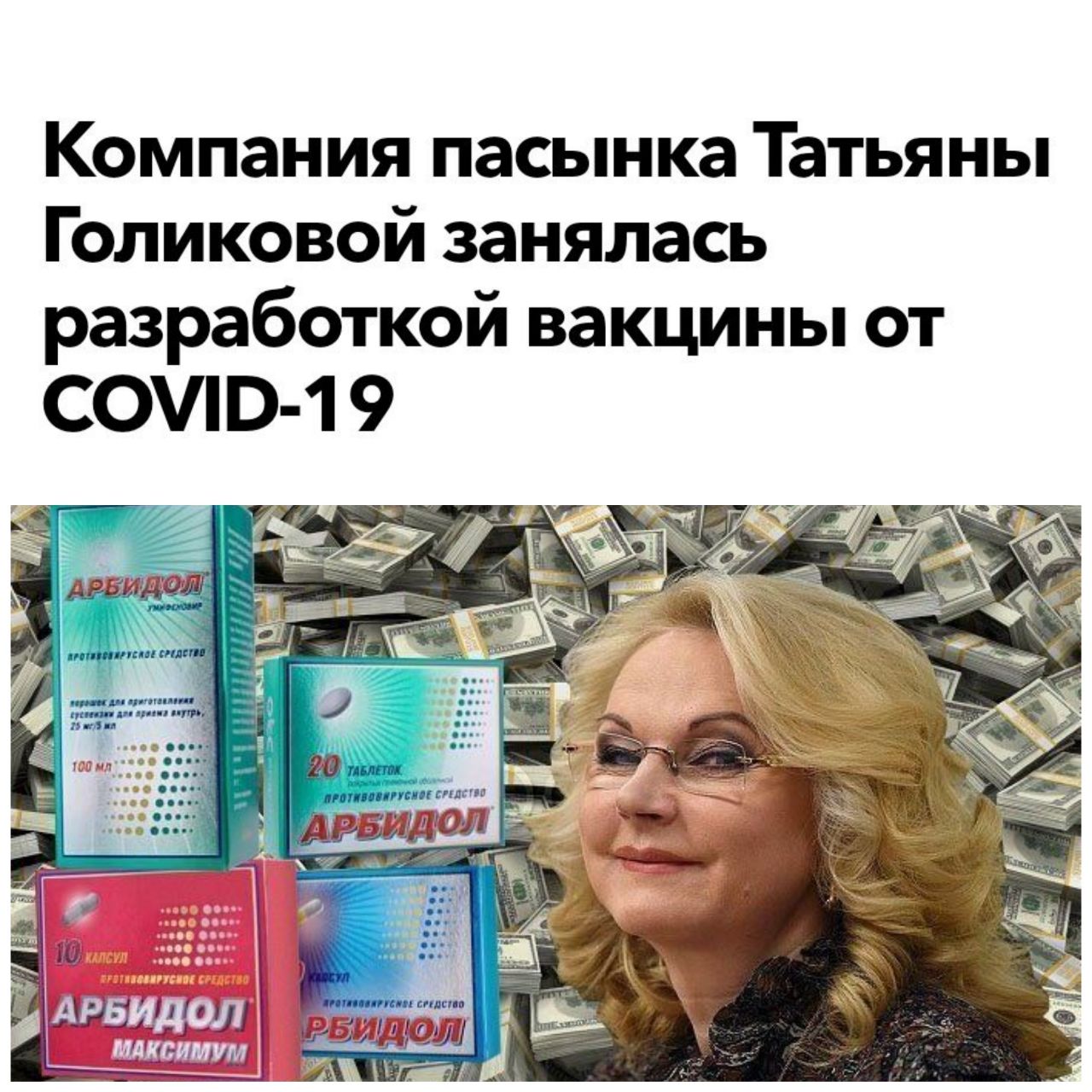 ЭпиВакКорона и аферистка Голикова