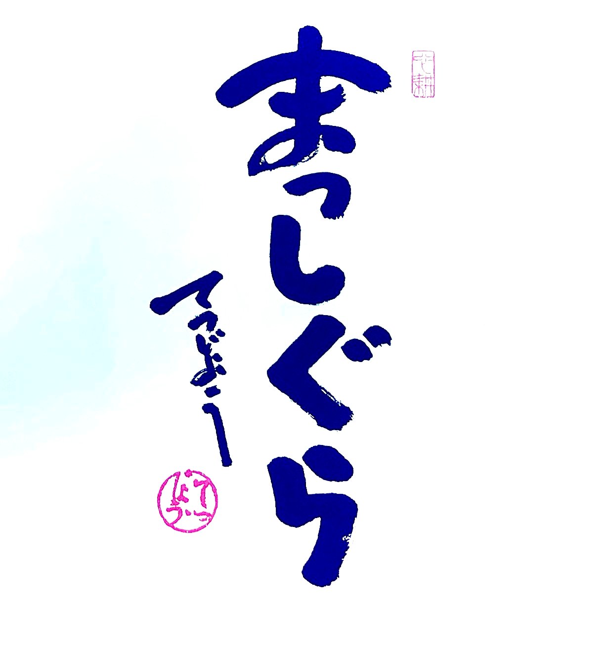 土屋 敬 つっちー 今朝のイチオシ はこれ まっしぐら 漢字で書くと 驀地 驀進 ばくしん の驀に地面の地 で まっしぐら 意味は 激しい勢いでひたすら進む様子 6月1日からは 2ヶ月の遅れを取り戻すべく まさに まっしぐら に 土屋 敬 つっちー 今朝のイチオシ はこれ まっしぐら 漢字で書くと 驀地 驀進 ばくしん の驀に地面の地 で まっしぐら 意味は 激しい勢いでひたすら進む様子 6月1日からは 2ヶ月の遅れを取り戻すべく まさに まっしぐら に