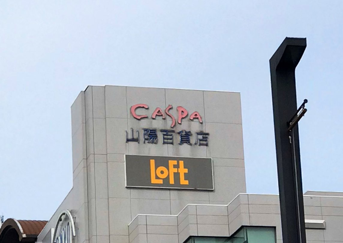 Day 57: Wondering now if they let us in  #Japan if we come from the U.K.  Anyway, sometimes you find local words that have a very different meaning in your own language. Below it reads “caspa” which in Spanish is literally “dandruff”   #Japan