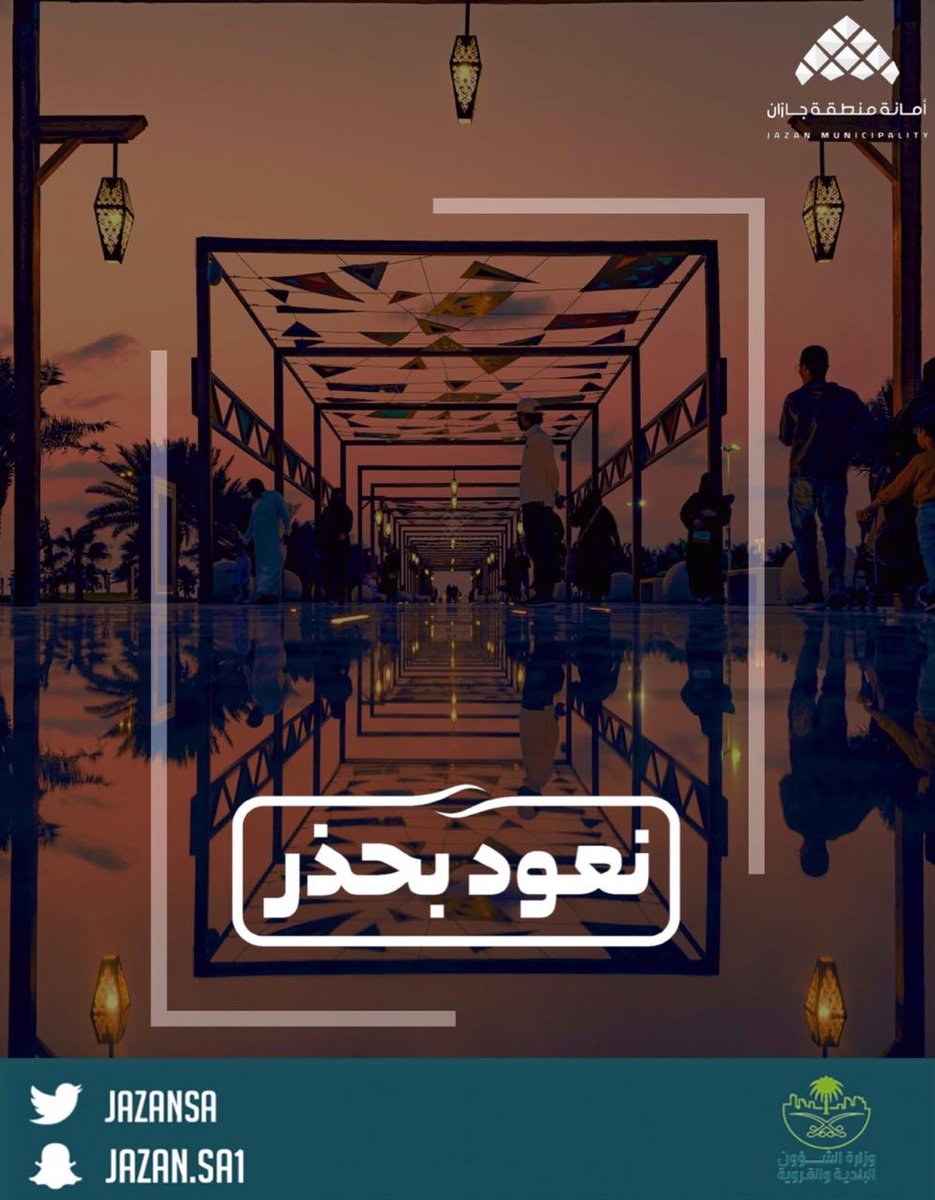 #نعود_بحذر 
#وزارة_الشؤون_البلدية_والقروية
#أمانة_منطقة_جازان