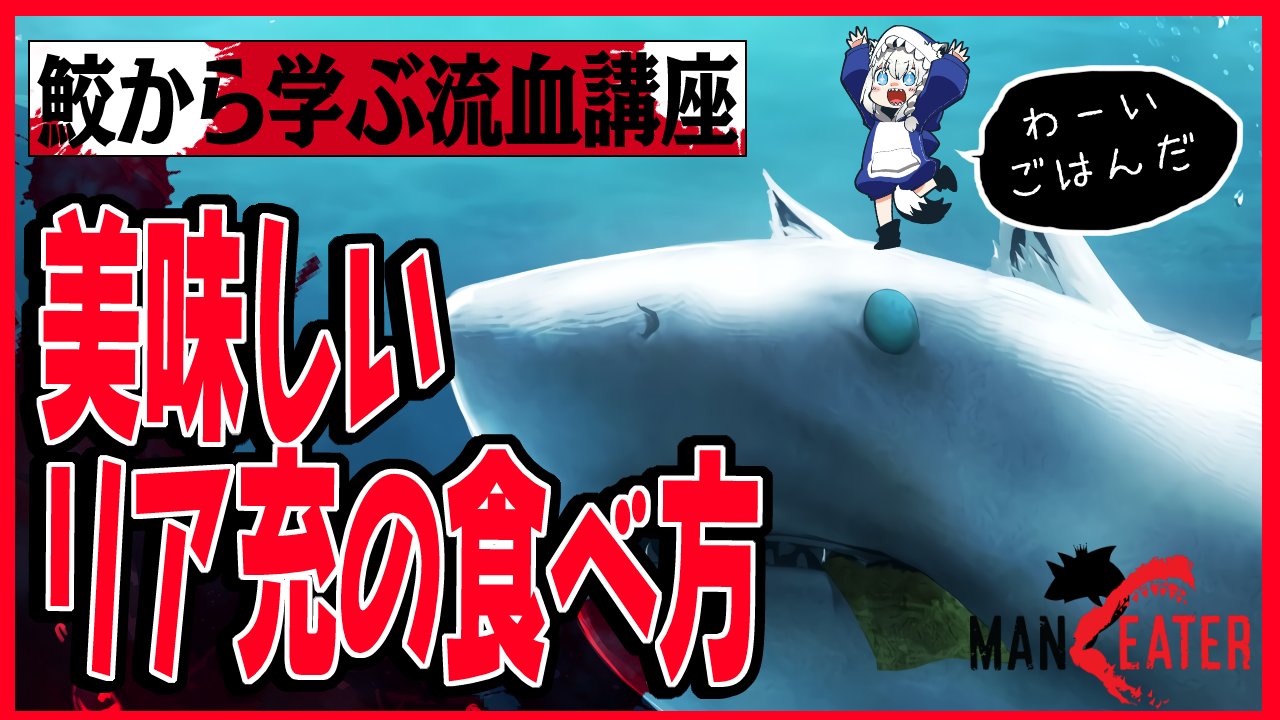 白上フブキ ホロライブ アーカイブのお知らせ サメです 最初から最後までサメです ちょっとした水族館気分ですが ニンゲンもぐもぐしたりしてます サメです 爆誕 フォックスシャーク 第１講座 美味しいリア充の食べ方 ホロライブ