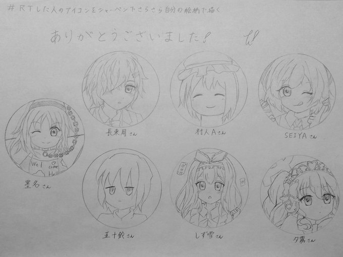 #RTした人のアイコンをシャーペンでさらさら自分の絵柄で描く 
再投稿ですすみません💦
タグ反応ありがとうございました✨
楽しかったです〜! 