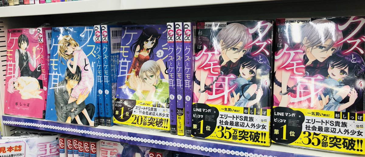 アニメイト横浜ビブレ 10 1 通常営業 11時 21時まで Auf Twitter 杉しっぽ 先生最新刊 クズとケモ耳 5巻発売中 アニ横ビブレめちゃオススメ作品最新刊ハマ もちろん既刊も揃ってますハマー 4巻発売時の限定フェア抽選特典だったタペストリー風ポスターも