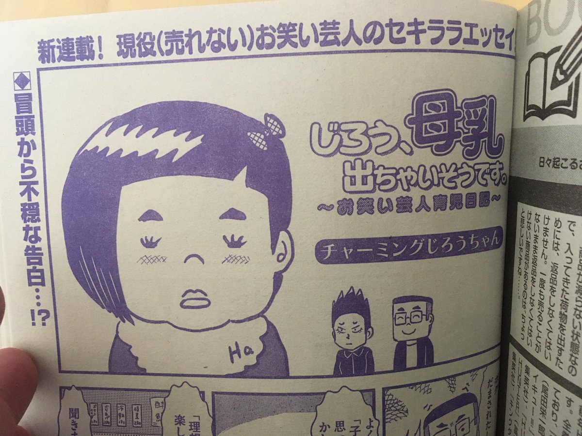 【新連載】
本当にあった笑える話にて、育児漫画の連載始まりました!
その名も「じろう、母乳出ちゃいそうです」
コンビニ、書店にたくさんあります!ぜひ手にとってくださいませ!