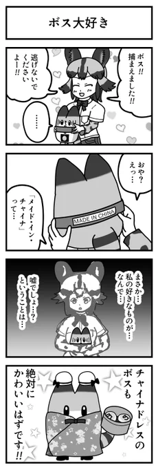 けものフレンズ 4コマ漫画(新作)

No.97「ボス大好き」

#ラッキービースト #リカオン #けものフレンズ 