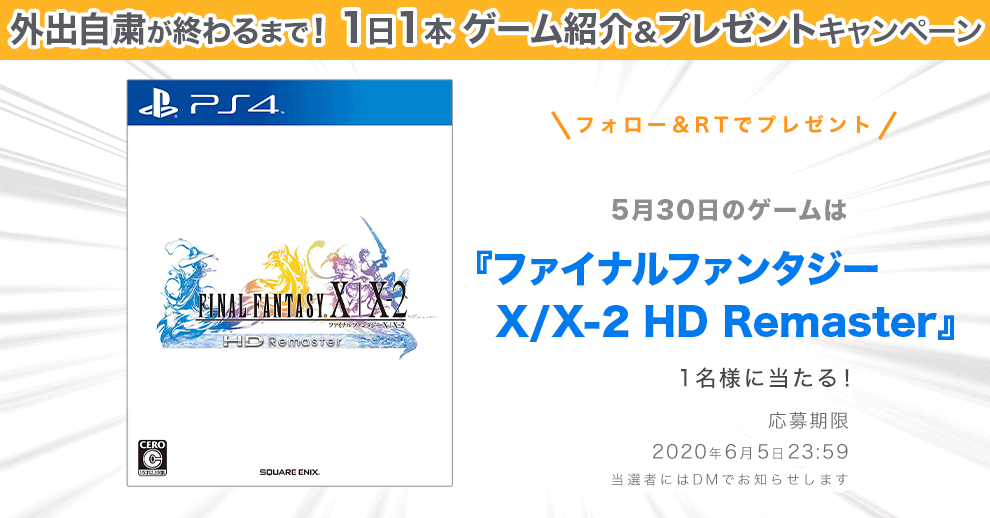 【外出自粛が終わるまでゲーム紹介＆プレゼント】

『ファイナルファンタジー X/X-2 HD Remaster』

NHKの全FF大投票でも1位に輝いた『FF10』。
FFシリーズ屈指の感動の物語をぜひ味わってみてください。

@denfaminicogame をフォロー＆RTで応募完了

プレゼントまとめ▼
news.denfaminicogamer.jp/kikakuthetower…