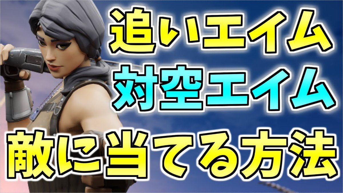 ろっかさん 1 6万人突破 V Twitter 対空エイムと追いエイムが上手くなる方法 を紹介 スイッチやps4など全機種で アサルトライフルのエイムが良くなる方法や練習方法 コツなど フォートナイト 新作動画です 今回は解説のセリフに合わせて字幕をつけてみ