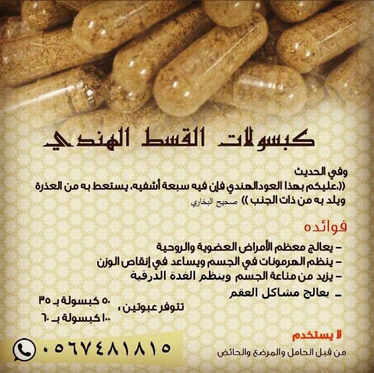 كبسولات القسط الهندي من الصيدليه العالميه