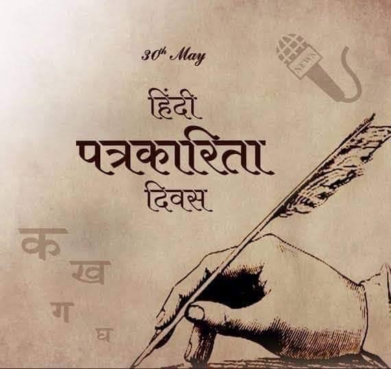 हिंदी पत्रकारिता दिवस की हार्दिक शुभकामनाएं