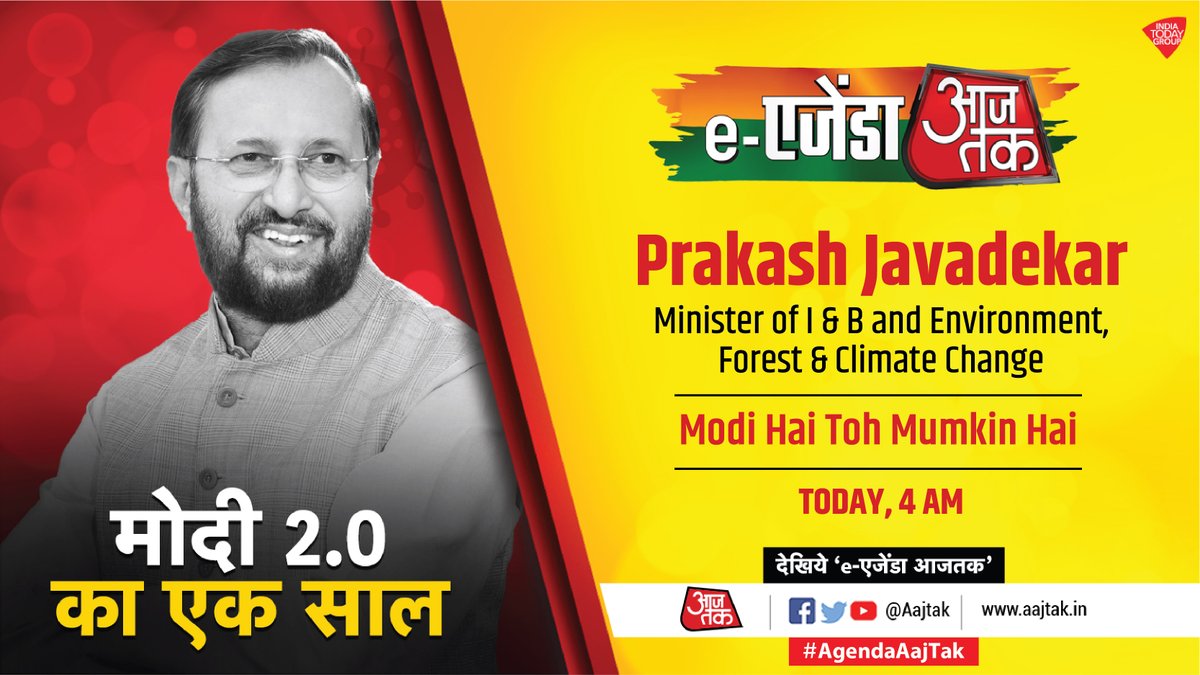 कैसा रहा Modi 2.0 का पहला साल? #AgendaAajTak में जानिए केंद्रीय मंत्रियों @rsprasad, @naqvimukhtar और @PrakashJavdekar से। देखना ना भूलें आज पूरा दिन, आजतक के सभी प्लेटफॉर्म्स पर