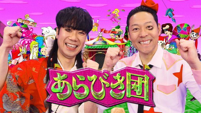 あらびき団レジェンド祭 の評価や評判 感想など みんなの反応を1時間ごとにまとめて紹介 ついラン あらびき団レジェンド祭 の評価や評判 感想など みんなの反応を1時間ごとにまとめて紹介 ついラン