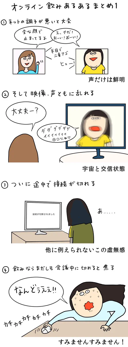 【経験者は分かる！】オンライン飲みあるあるまとめ！Wi-Fi切れた時の虚無感ヤバイww