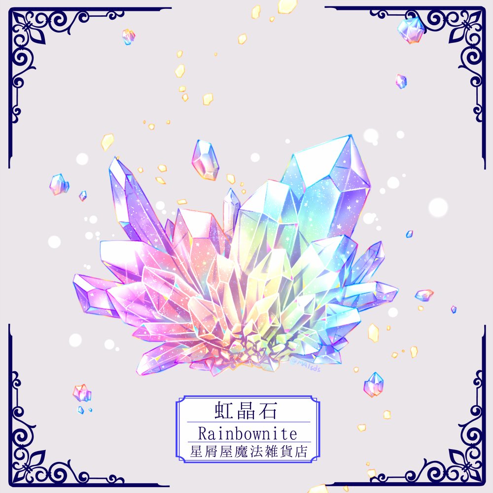 星屑屋魔法雑貨店 これからの季節にピッタリな鉱物を採取しました 創作 イラスト 星屑屋魔法雑貨店