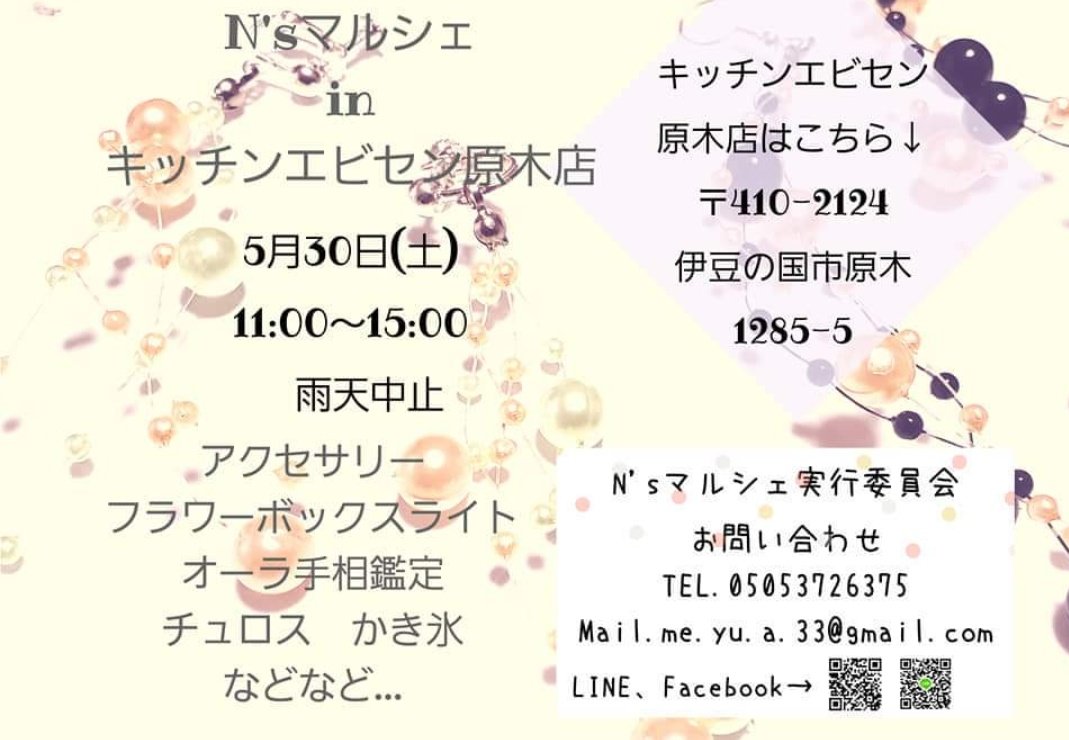 トーヴ N Sマルシェ In キッチンエビセン原木店 年5月30日 土 11 00 15 00 410 2124 伊豆の国市 原木 1285 5 7店舗の小規模 外出時はマスクの着用と 社会的距離確保を忘れずに エビセンの唐揚げ一番の好み キッチンエビセン 原木駅 韮山