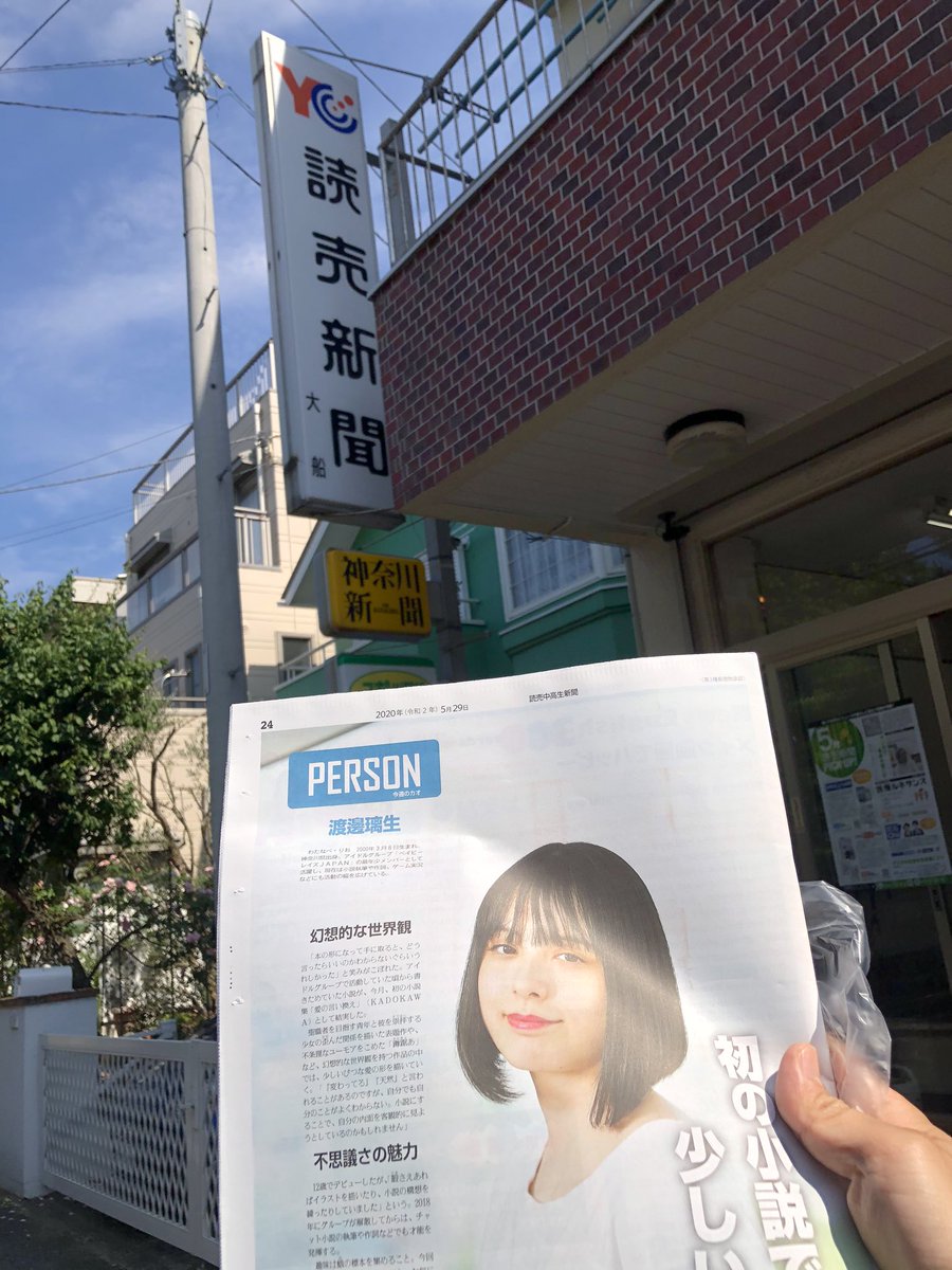 oioideokaimono's tweet photo. ランニング途中にあった読売新聞の売店で、#読売中高生新聞 ゲットだせ✌️
#渡邊璃生 さんが巻頭カラーグラビア‼️‼️‼️ 初めての短編小説集『#愛の言い換え』のインタビューもバッチリ‼️
#aikae https://t.co/nfIPSsN0fL