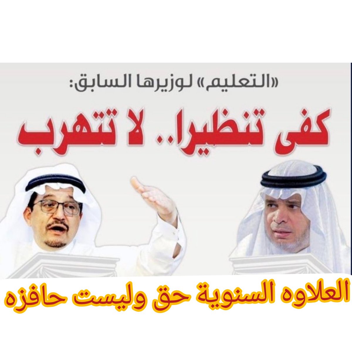 d1697a5d22d143b's tweet photo. #العلاوه_السنويه339
كفى تنظيراً ..  لا تتهرب https://t.co/Rc8TLjDk4X