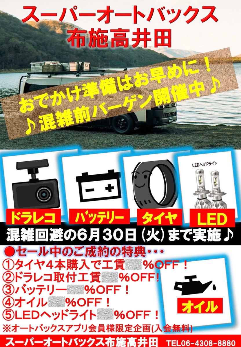 スーパーオートバックス布施高井田 スーパーオートバックス布施高井田店限定 おでかけ準備はお早めに 混雑前バーゲン開催中です オートバックスアプリ会員様限定企画 混雑回避の６月３０日 火 まで 特典多数ご用意しております 詳しくは店頭に