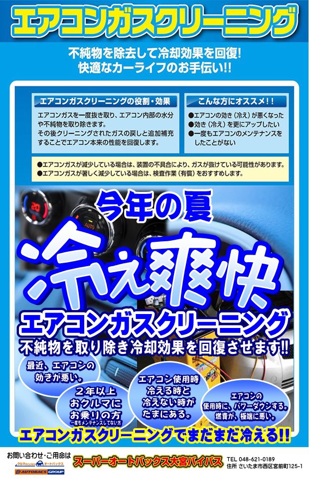 スーパーオートバックス大宮バイパス エアコンガス クリーニング好評実施中 気温が上昇中 エアコン 冷えてますか クルマのエアコンも クリーニングで冷え爽快に ウイルス 対策 エアコンフィルター の交換もお勧め 是非 お問合せ スーパーオートバックス大宮バイパス エアコンガス クリーニング好評実施中 気温が上昇中 エアコン 冷えてますか クルマのエアコンも クリーニングで冷え爽快に ウイルス 対策 エアコンフィルター の交換もお勧め 是非 お問合せ