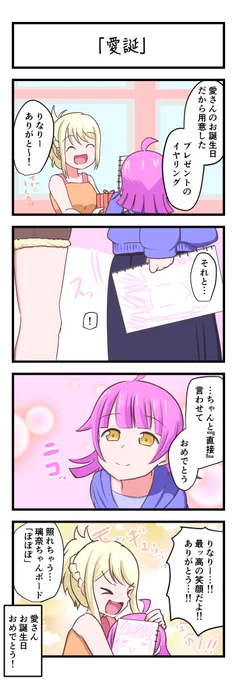 ラブライブスクスタ4コママンガ「愛誕」
#lovelive 