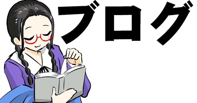 B記のtwitterイラスト検索結果 古い順
