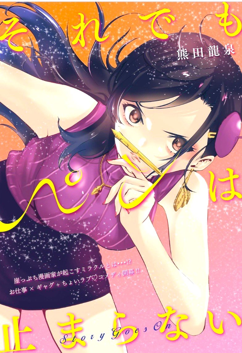 Youtubeで僕の漫画を紹介してくださってます 感動です それで 熊田龍泉 それでもペンは止まらない 単行本発売決定 のイラスト