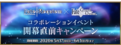 公式 Fate Grand Order カルデア広報局より Fate Requiem Fate Grand Order コラボレーションイベント開幕直前キャンペーン 内の 期間限定で曜日クエスト 種火集め の消費apが1 2 などの開催は 明日5月31日 日 12 59で終了となりますのでご