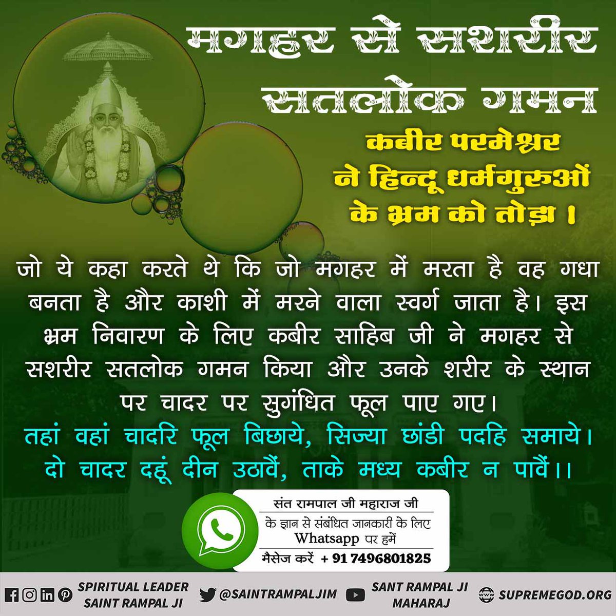 DavidRinta4's tweet photo. #MagharLeela_Of_GodKabir
परमात्मा कबीर जी चार दाग से न्यारे हैं!
चदरि फूल बिछाये सतगुरु , देखें सकल जिहाना हो । च्यारि दाग से रहत जुलहदी , अविगत अलख अमाना हो ।। https://t.co/Dng5FOEAnj