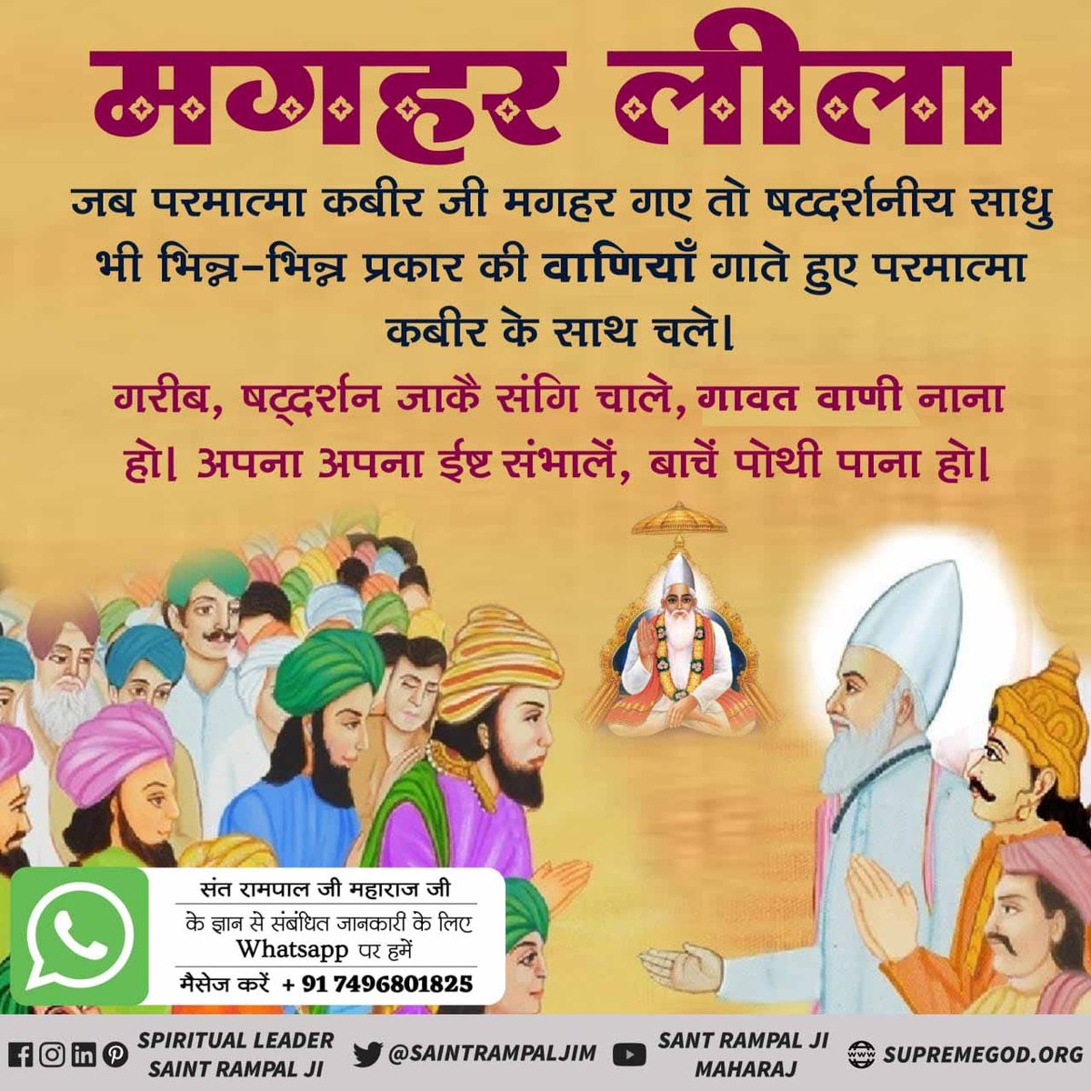 DavidRinta4's tweet photo. #MagharLeela_Of_GodKabir
मगहर में परमात्मा का चमत्कार!
कबीर परमेश्वर जी के अद्भुत चमत्कार जैसे अकाल से बचाना, सूखी आमी नदी बहाना, सशरीर सतलोक जाना आदि देखकर तथा उनके‌ द्वारा दिए तत्वज्ञान का‌ अनुसरण करके मगहर के सर्व हिंदू-मुसलमान आज भी विशेष प्रेम से रहते हैं। आज तक उनकी धर्म के https://t.co/H5d9KKbNqW
