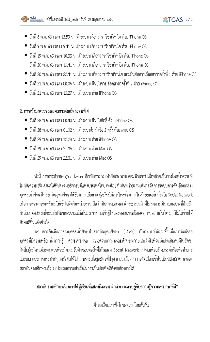 lataedekd's tweet photo. 14.00 น. ทปอ.ออกหนังสือชี้แจง กรณีผู้ใช้ทวิตเตอร์รายหนึ่ง อ้างว่า "ประกาศผล TCAS63 รอบ 4 ผิด" ภายหลังการตรวจสอบพบว่า "ปรุงแต่งเรื่อง และมีความผิด พ.ร.บ.คอม" #dek63 https://t.co/27ECp9CBc4