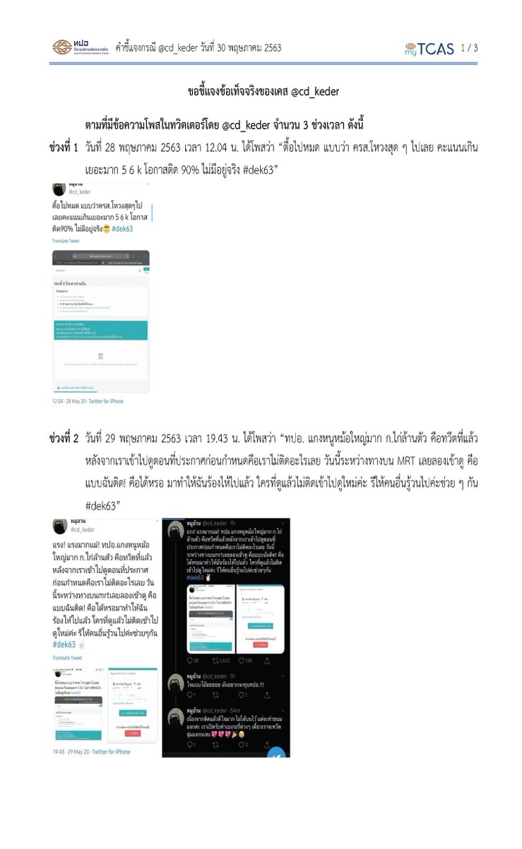 lataedekd's tweet photo. 14.00 น. ทปอ.ออกหนังสือชี้แจง กรณีผู้ใช้ทวิตเตอร์รายหนึ่ง อ้างว่า "ประกาศผล TCAS63 รอบ 4 ผิด" ภายหลังการตรวจสอบพบว่า "ปรุงแต่งเรื่อง และมีความผิด พ.ร.บ.คอม" #dek63 https://t.co/27ECp9CBc4