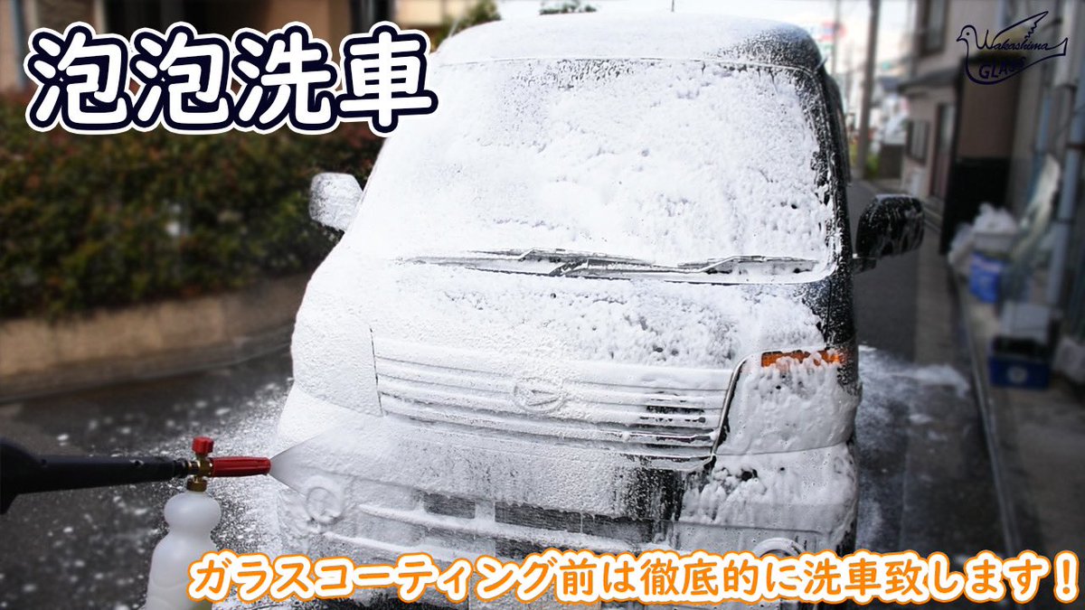 wakashimaglass's tweet photo. 巷で噂の濃密泡泡洗車！ワカシマガラスではガラスコーティング前の洗車で徹底的に汚れを落とし、コーティングを施しております🚘アークバリア21、スペクト等取り扱っております！
#車好きな人と繋がりたい #泡洗車 #カーコーティング #ワカシマガラス #スノーフォーム #AUTOBRITEDirect https://t.co/sdovQTGRQx