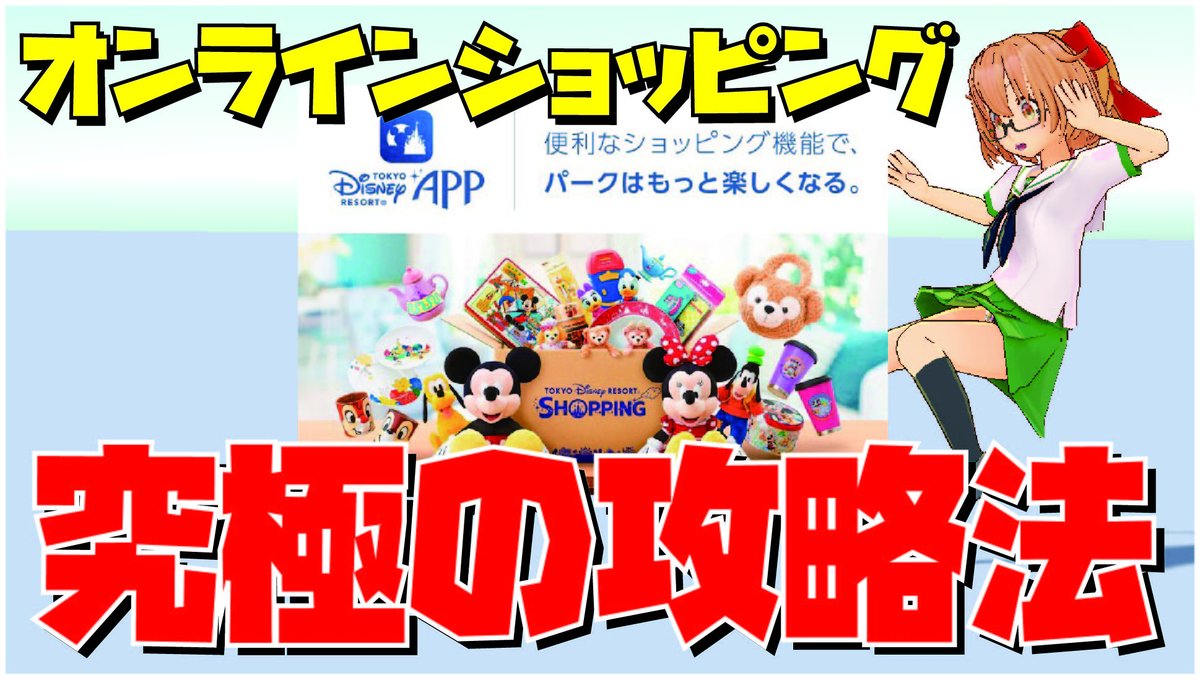 Jester首領閣下 今日のネタはマジで必見のヤバイやつです 買えない買えないと噂の 東京ディズニーリゾートオンラインショッピング その究極の攻略法を見つけてしまいました この後17時からプレミア公開 T Co Vfxipbpbor ディズニーランド Jester首領閣下 今日のネタはマジで必見のヤバイやつです 買えない買えないと噂の 東京ディズニーリゾートオンラインショッピング その究極の攻略法を見つけてしまいました この後17時からプレミア公開 T Co Vfxipbpbor ディズニーランド