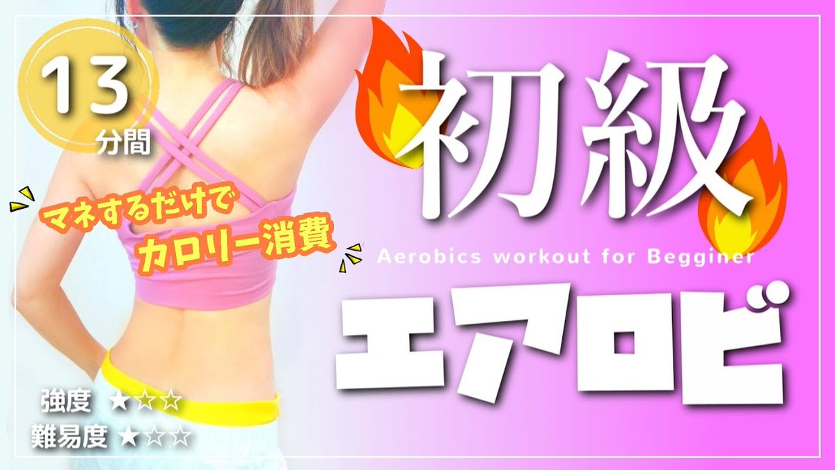 cardio_workout's tweet photo. ／
📣動画をアップロードしました
＼

✔️初心者向け🔰
✔️室内OK👌ジャンプなし🚶‍♀️
✔️脂肪燃焼🔥

自宅で気楽にエアロビクス🏡
痩せるダンスでダイエットや皆様の健康維持にお役立て下さい😊

▶️YouTube (リンク⬇️)
https://t.co/7vrPZRzocE

#カーディオワークアウト https://t.co/XoyPHQpIJw