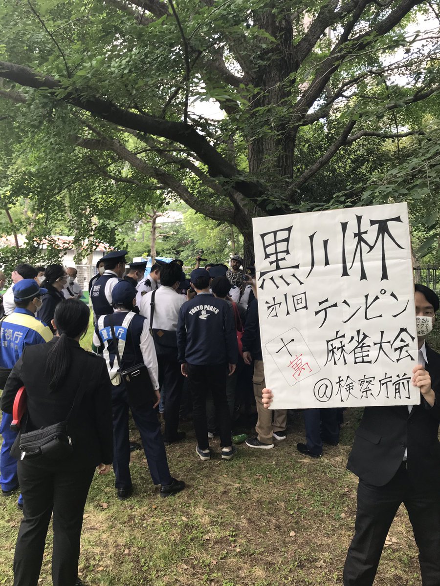 黒川杯 第1回検察庁前テンピン麻雀大会が開催される Togetter