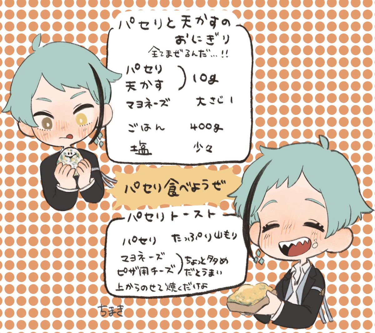 パセリ食えよ 