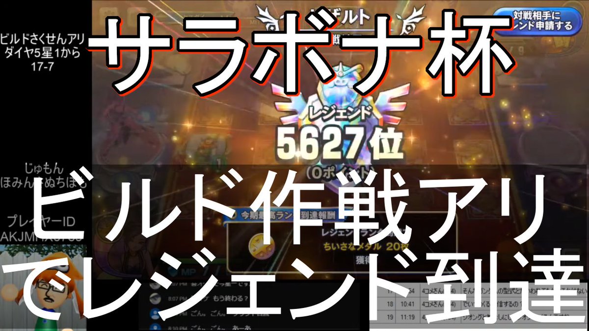 ヤスダイ ドラクエライバルズ ビルドさくせんアリーナ でレジェンド到達 サラボナ杯 をyoutubeにup T Co 9ktm6ak5xm 一戦目 Vs デボラカミュ 二戦目 Vs デボラトルネコ 昇格戦 Vs フローラ偶数ミネア となっています Dqライバルズ