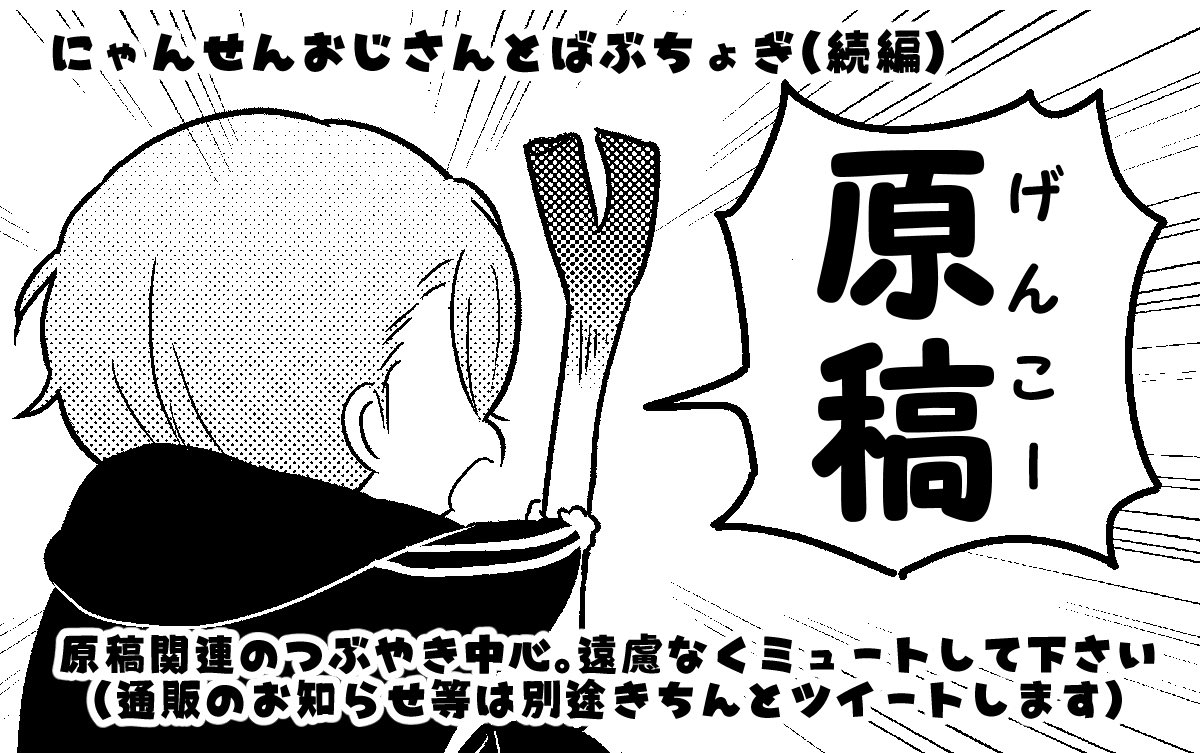原稿用リプツリー立ち上げました!
原稿原稿うるさくなるのでぜひこのツイートをミュートして下さいませ?‍♀️ 