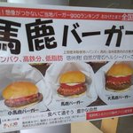 長野県上田市で馬鹿バーガーというご当地グルメが販売されている!