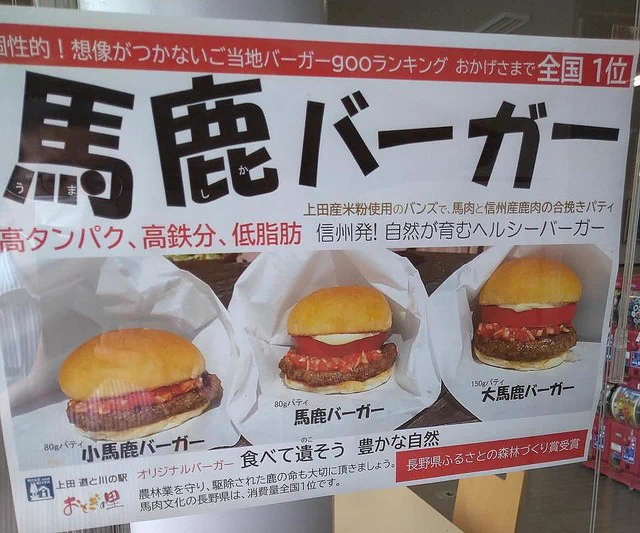 長野県上田市で馬鹿バーガーというご当地グルメが販売されているｗｗｗ