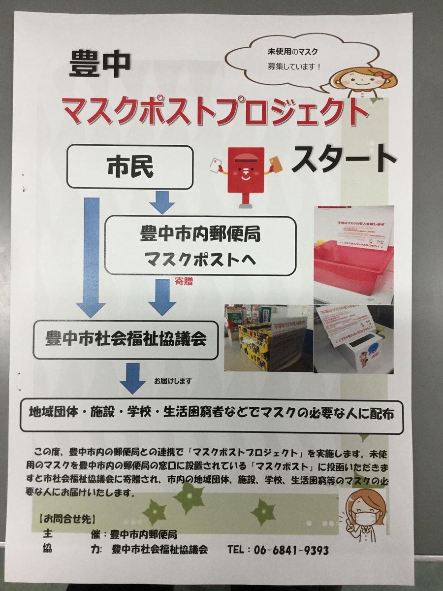 中野こうき 維新 豊中市議会議員 豊中市でマスクの寄付 豊中市内の郵便局と社会福祉協議会が連携をして郵便局窓口でマスクの寄付を受け入れを始めているようです 市役所は冷たい反応でしたが 郵便局と社協の動きに感謝です 是非皆さま