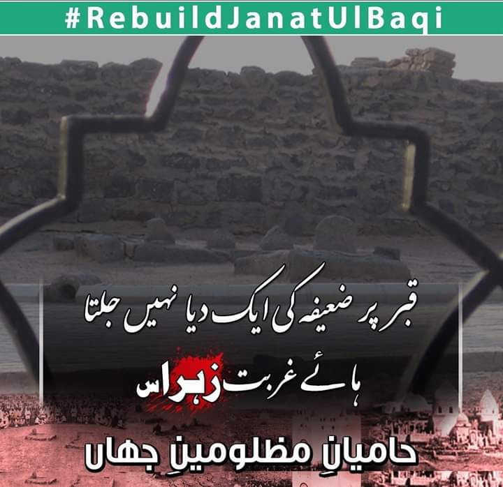 JawadRizvi41's tweet photo. تمھارے اجداد کی قبر کی کوئی اینٹ بھی ہلادے تو اپنی توہین سمجھتے ہو
جنت البقیع میں رسولؐ کی بیٹی کی قبر
مسمار کردی گئی ۔۔
 *اور تم خاموش بیٹھے رہے*

#یوم_ا��ہدام_جنت_البقیع
#جنت_البقیع
#jannatulbaqi
#RebuildAlBaqee https://t.co/rH6ZrmG8hJ