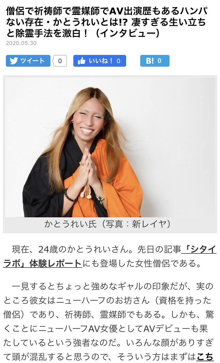 山田はるか @ぺにまありがとうございました on X: 【インタビュー記事書きました】 お坊さんニューハーフAV女優のかとうれいさんに“霊”のテーマで取材しました💮本日配信の前編では除霊について語ってもらっています。除霊話なんて普段聞けないので面白かったです  ...