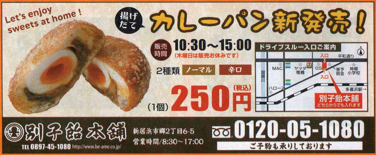 565650's tweet image. 新居浜の別子飴本舗でカレーパンをドライブスルーで売ってるって言うので一つ買いに行ってきました。