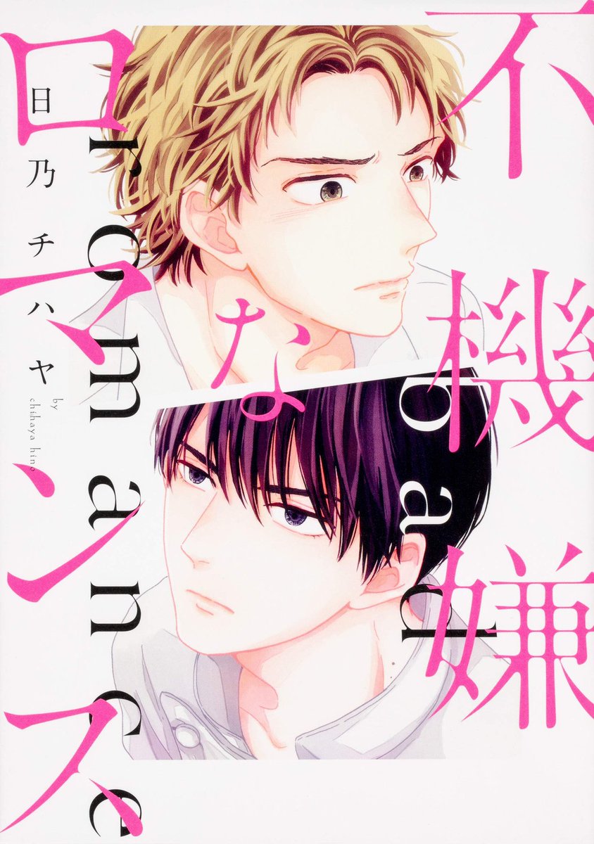 「不機嫌なロマンス」も電子書籍で30%OFF中です。RT
6/11(木)までなので、未読の方はこの機会に是非😊
https://t.co/LOsWjer9mr